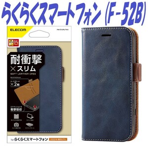 《送料無料》らくらくスマートフォン 手帳型ケース カバー (F-52B)　ネイビー　エレコム　ELECOM