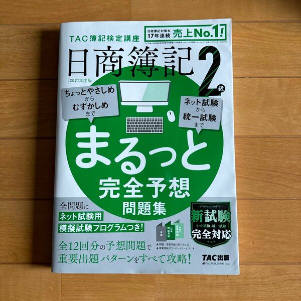 日商簿記2級　問題集