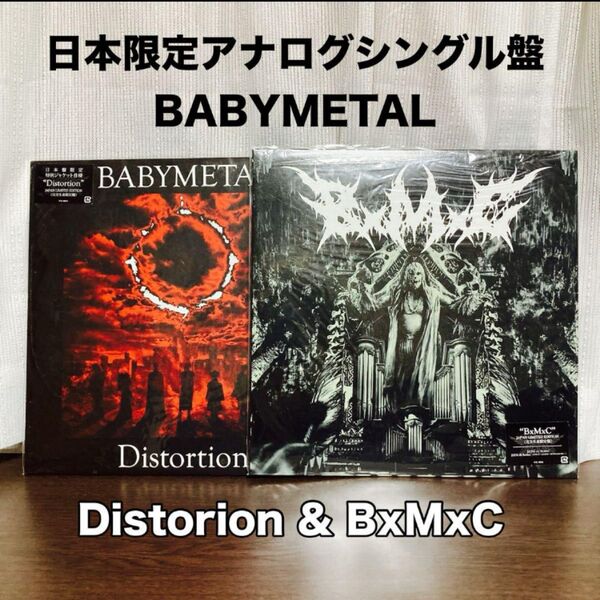 BABYMETAL 日本限定盤 レコード 2枚セット!Distorion & BxMxC