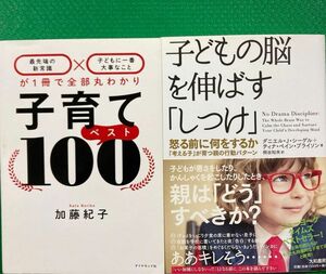 子育てベスト100 「子どもの脳を伸ばす「しつけ」 2冊セット