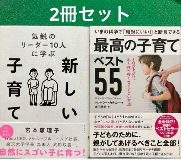 気鋭のリーダー10人に学ぶ 新しい子育て」「最高の子育てベスト55 2冊セット