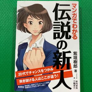 マンガでわかる伝説の新人 紫垣樹郎／著　秋内常良／シナリオ　三輪亮介／画