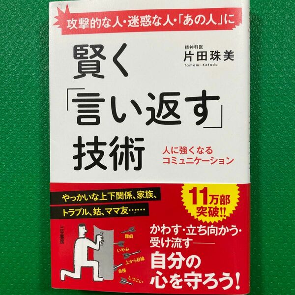 「賢く「言い返す」技術」片田 珠美