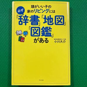 「頭がいい子の家のリビングには必ず「辞書」「地図」「図鑑」がある」小川 大介