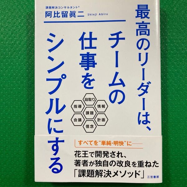 最高のリーダーは、チームの仕事をシンプルにする」阿比留 眞二