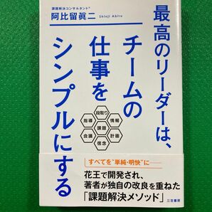 最高のリーダーは、チームの仕事をシンプルにする」阿比留 眞二