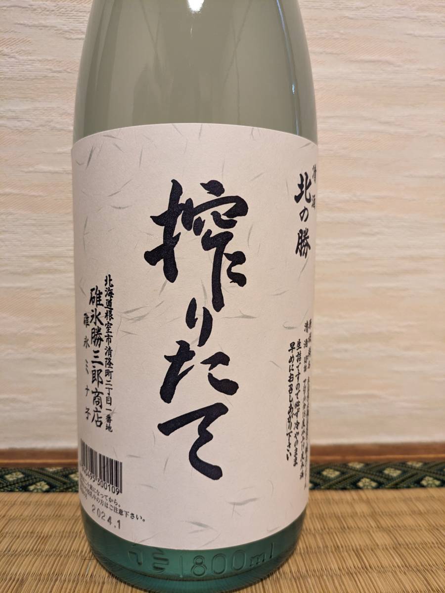 Yahoo!オークション -「北の勝 搾りたて」(北海道) (日本酒)の落札相場 