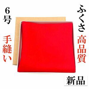 【手縫】６号 とてもさばきやすい ふくさ 新品 茶道 帛紗 袱紗 絹 高品質 月白謹製