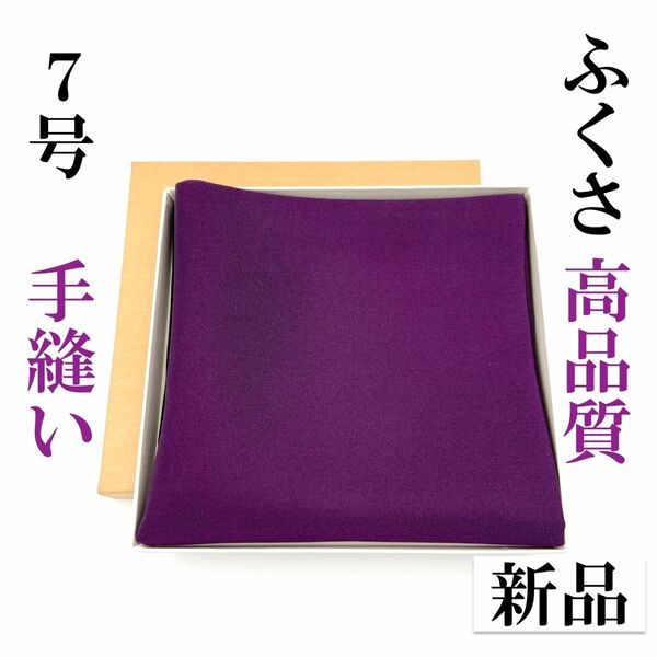 【手縫】７号 とてもさばきやすい ふくさ 新品 茶道 帛紗 袱紗 絹 高品質 月白謹製