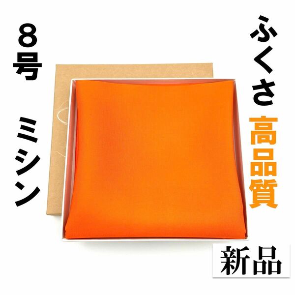 【ミシン】８号 さばきやすい ふくさ 新品 茶道 帛紗 袱紗 絹 高品質 月白謹製