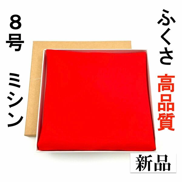 【ミシン】8号 さばきやすい ふくさ 新品 茶道 帛紗 袱紗 絹 高品質 月白謹製