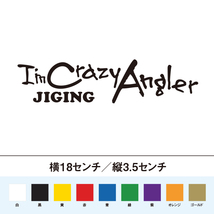 【釣りステッカー】クレイジーアングラー ジギング_画像1