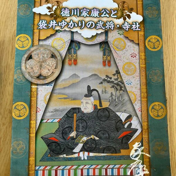 徳川家康公と袋井ゆかりの武将　寺社　パンフレット2冊