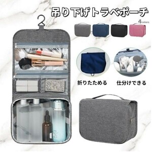 トラベルポーチ 吊り下げ 旅行 ポーチ コスメポーチ メイク 化粧品 ポーチ トラベルグッズ バッグインバッグ ピンク ZK0015