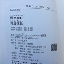 頭文字D 拓海伝説　ステッカー・メンバーズカード付　イニシャルD　しげの秀一_画像7