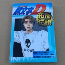 頭文字D 拓海伝説　ステッカー・メンバーズカード付　イニシャルD　しげの秀一_画像1