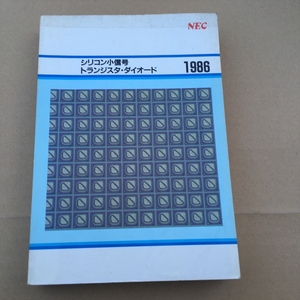 NEC シリコン小信号トランジスタ・ダイオード　1986