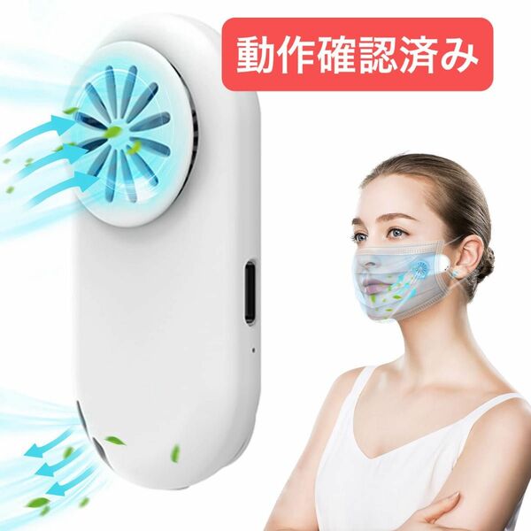 男女兼用 マスクファン 携帯扇風機 携帯便利 蒸れ防止 USB充電式 軽量 送風機