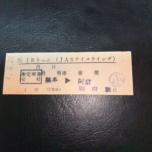 JR九州&JAS（日本エアシステム）提携　JASナイスウイング 熊本→阿蘇（※SLあそboy？）指定券