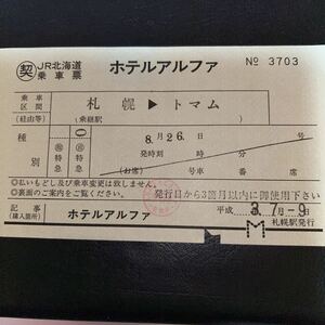 JR 北海道 ○契乗車票　ホテルアルファ　札幌→トマム　自由席扱い　平成3年7月9日 札幌駅発行