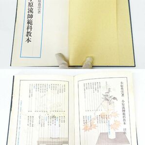 ◆(NS) 小原流いけばな 師範科教本 上級教本 本科教本 3冊 セット 小原豊雲著 生け花 生花 フラワーアレンジメント の画像5