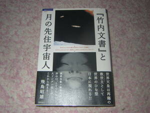 竹内文書と月の先住宇宙人　竹内文書に記された超古代情報が最先端宇宙人情報から証明されるという驚くべき事態を伝える衝撃の書。