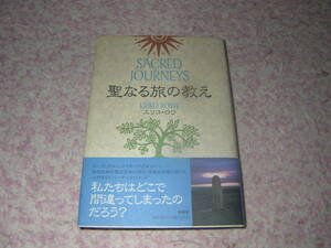 聖なる旅の教え　エーゲ海、ケルト族の英国、ネイティブ・アメリカ。癒しや啓発を与える地として崇められてきた先住民族の聖なる地。