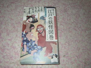 絵でみる江戸の妖怪図巻　日本の昔話や伝説に登場する数々の妖怪たち。カラーイラストと文で、異界の住人たちを一挙紹介。