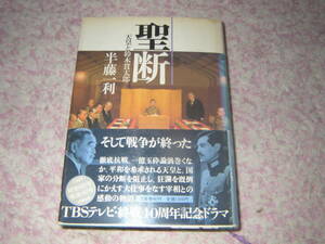  聖断 昭和天皇と鈴木貫太郎　半藤一利　単行本　昭和史最大のドラマである「日本敗戦」を描いた不朽の名作。