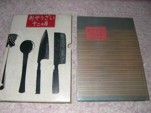 おそうざい十二カ月　小島信平　暮しの手帖編集部　