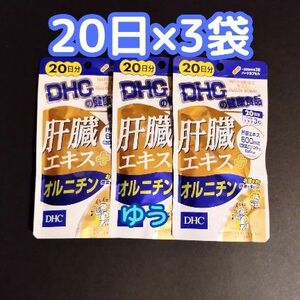 DHC 肝臓エキス+オルニチン【20日分×３袋】13時発送