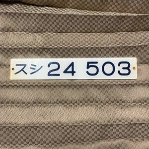 【鉄道部品】24系客車 スシ24 503 形式板 プレート