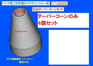 4個セット樹脂製テーパーコーンのみクランプカラー無しTC35