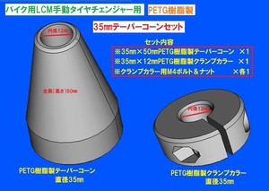 T35樹脂製テーパーコーン＆クランプカラーSET☆バイク用手動タイヤチェンジャー用☆