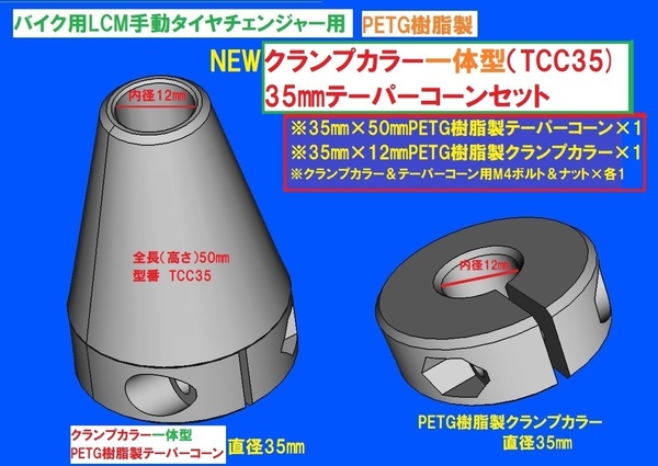 新製品TC14樹脂製クランプ一体型テーパーコーン＆クランプカラーSET☆バイク用LCM手動タイヤチェンジャー用TCC35セット
