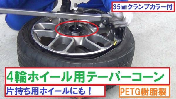 T3545☆4輪ホイール用テーパーコーン☆片持ちホイールにも！PETG樹脂製クランプカラー付！