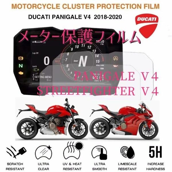 ドゥカティ Ducati パニガーレV4 ストリートファイターV4 メーター保護フィルム
