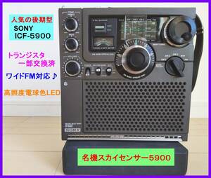 【BCL名機・人気の後期型】ICF-5900 トランジスタ一部交換済・ワイドFM対応♪・高照度電球色LED 取扱説明書コピー等付属