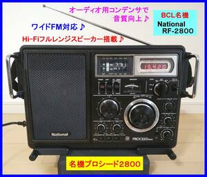 【BCL名機】RF-2800 プロシード Hi-Fiスピーカー＆オーディオ用コンデンサ♪ワイドFM対応 高照度白色LED 取扱説明書&資料コピー付属 