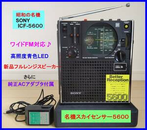 【昭和の名機】SONY ICF-5600 ワイドFM対応♪ 高照度青色LED 新品フルレンジスピーカー 純正ACアダプタ付属 取扱説明書＆資料コピー