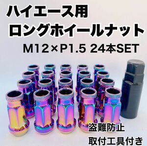 鍛造 レーシングナット ホイールナット M12×P1.5 48mm 貫通タイプ 24本 盗難防止 専用取付工具付 レインボー ネオ