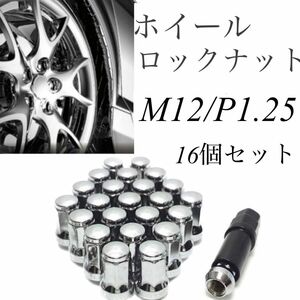 盗難防止 ロックナット 16個 スチール M12×P1.25 専用ソケット付 シルバー ホイール袋ナット