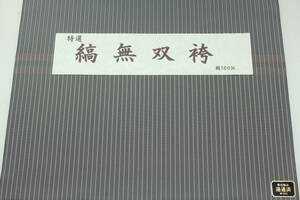 高級男物袴 縞無双32(利休鼠) 米沢織 絹100% オーダー仕立付き 弓道剣道にも対応