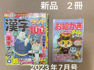 2冊セット　漢字ランド　お絵かきタイム 2023年7月号　新品