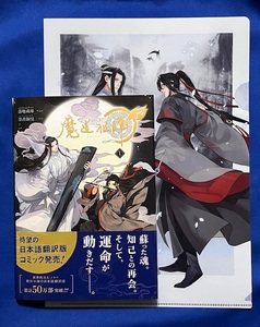 ダリアコミックスuni 12月新刊★『魔道祖師 1』★落地成球/原作:墨香銅臭』★アニメイト特典クリアファイル付