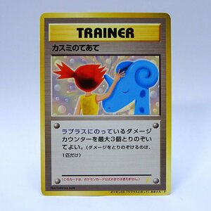 緑屋Re■ ポケモンカード　旧裏　カスミのてあて　ポケモンCD「ラブラスに乗って」おまけカード　　2/g3/1-294/29-5#クリ