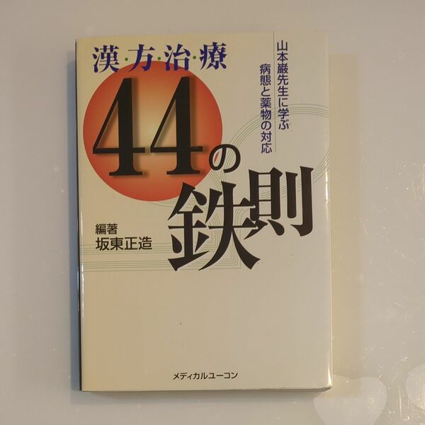 漢方治療44の鉄則 : 山本巌先生に学ぶ病態と薬物の対応