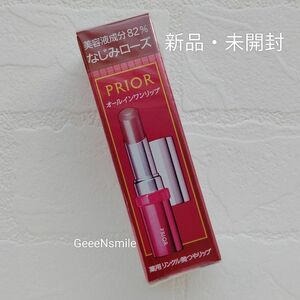 資生堂プリオール 薬用 リンクル美つやリップ【なじみローズ】美容液成分82% ☆新品・未開封☆10月21日新発売