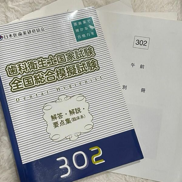 歯科衛生士　解答解説要点集