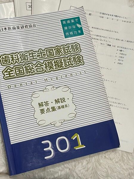 歯科衛生士　解答解説要点集